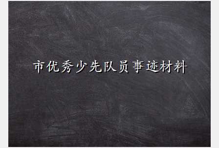 市优秀少先队员事迹材料