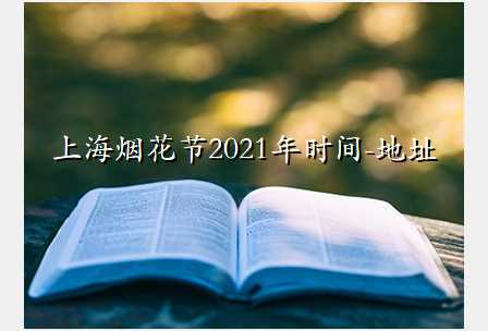 上海烟花节2021年时间-地址