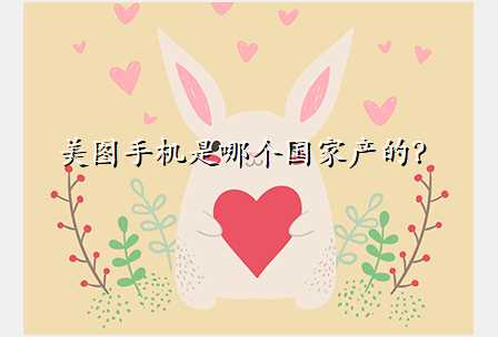 美图手机是哪个国家产的?