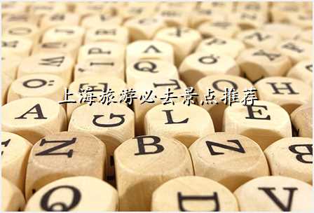 上海旅游必去景点推荐
