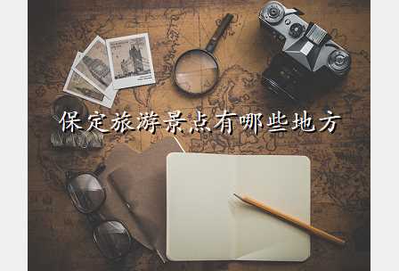 保定旅游景点有哪些地方