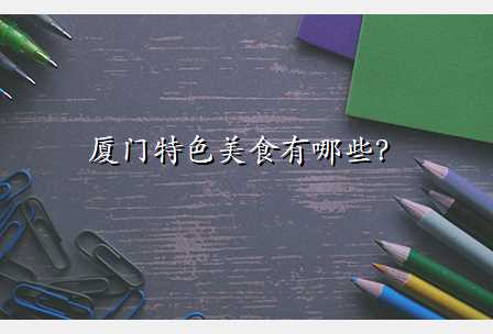 厦门特色美食有哪些?