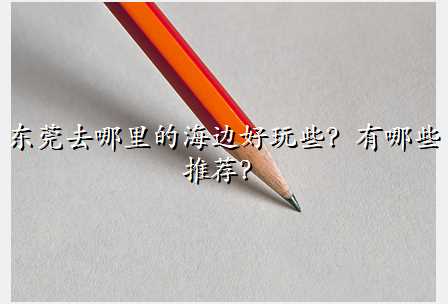 东莞去哪里的海边好玩些?有哪些推荐?