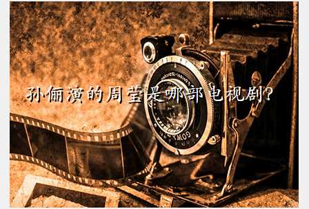 孙俪演的周莹是哪部电视剧?