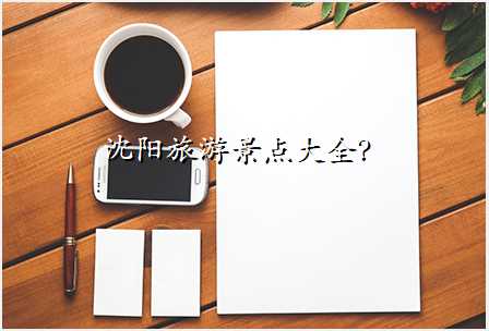 沈阳旅游景点大全?