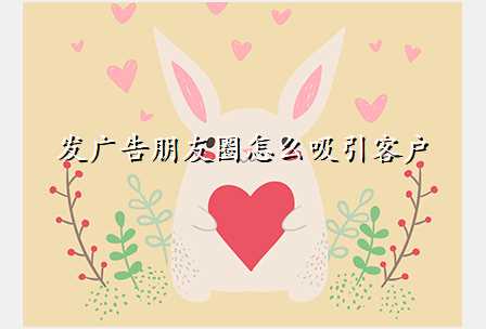发广告朋友圈怎么吸引客户