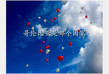 哥伦比亚是哪个国家