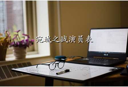 宛城之战演员表