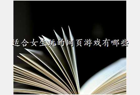适合女生玩的网页游戏有哪些