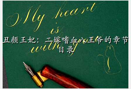 丑颜王妃:二嫁嗜血八王爷的章节目录