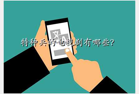 特种兵的电视剧有哪些?