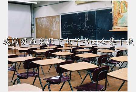 我的吸血鬼殿下电子书txt全集下载