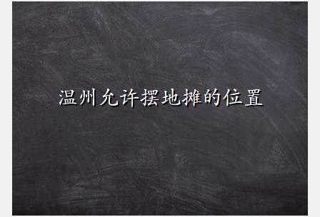 温州允许摆地摊的位置
