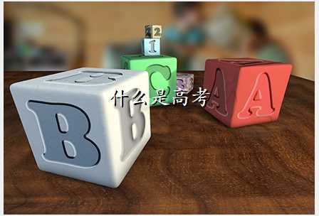 什么是高考