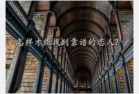 怎样才能找到靠谱的恋人?