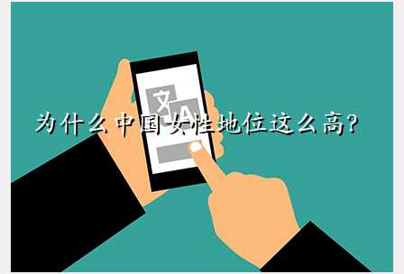 为什么中国女性地位这么高?