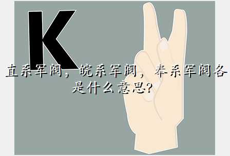 直系军阀,皖系军阀,奉系军阀各是什么意思?