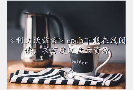 《利文沃兹案》epub下载在线阅读,求百度网盘云资源