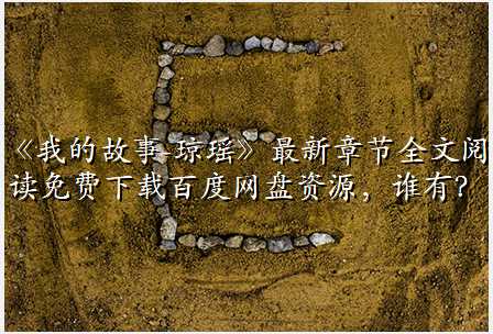 《我的故事-琼瑶》最新章节全文阅读免费下载百度网盘资源,谁有?