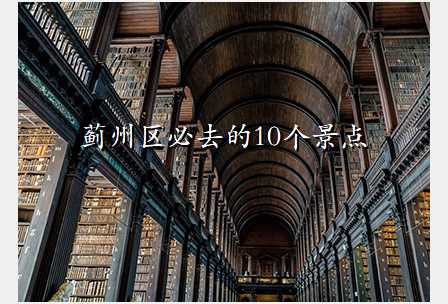 蓟州区必去的10个景点