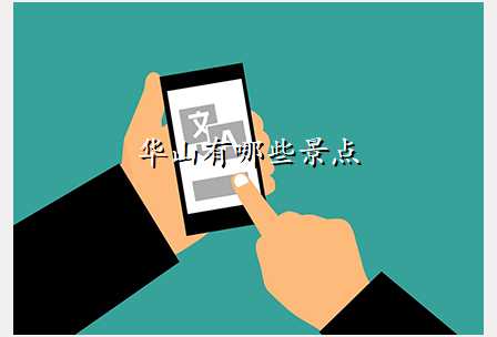华山有哪些景点