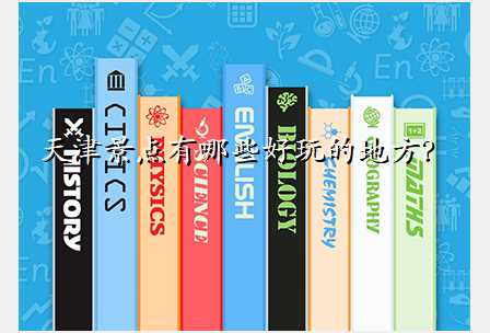 天津景点有哪些好玩的地方?