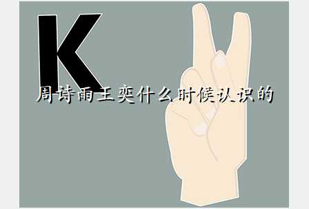 周诗雨王奕什么时候认识的