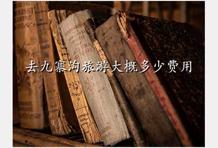 去九寨沟旅游大概多少费用