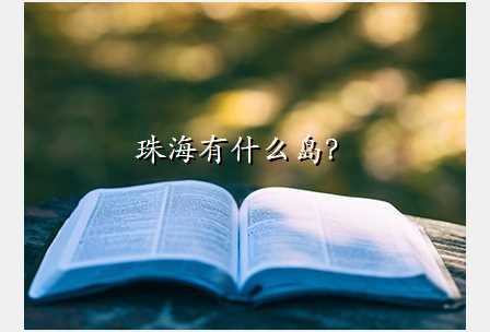 珠海有什么岛?