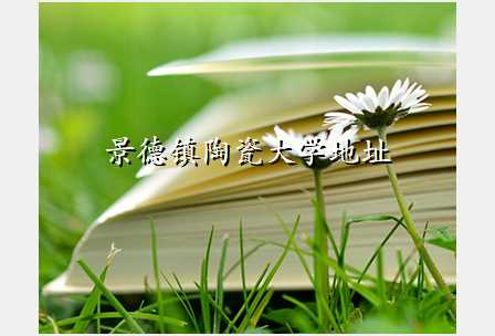 景德镇陶瓷大学地址