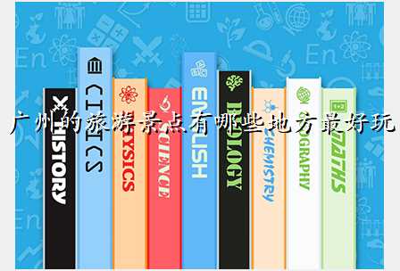 广州的旅游景点有哪些地方最好玩