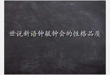 世说新语钟毓钟会的性格品质