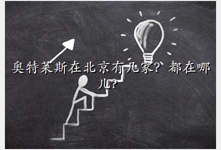 奥特莱斯在北京有几家?都在哪儿?