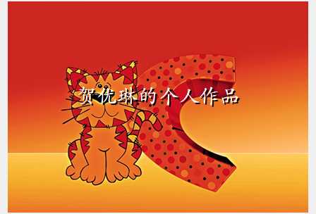 贺优琳的个人作品