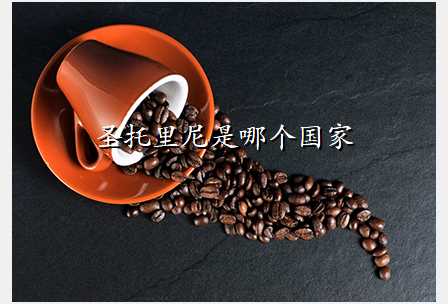 圣托里尼是哪个国家
