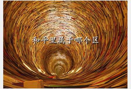 和平里属于哪个区