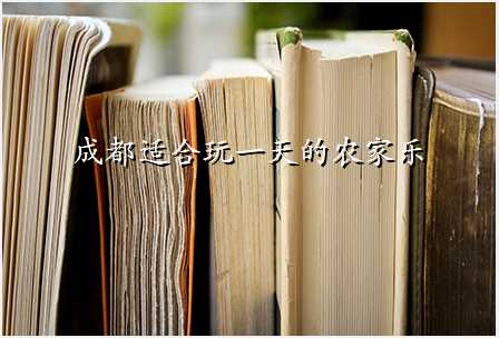 成都适合玩一天的农家乐