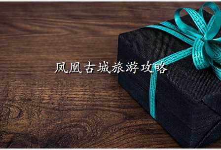 凤凰古城旅游攻略