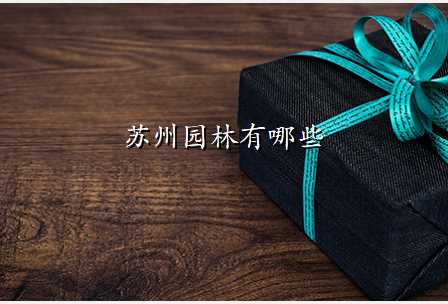 苏州园林有哪些
