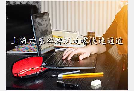 上海欢乐谷游玩攻略快速通道
