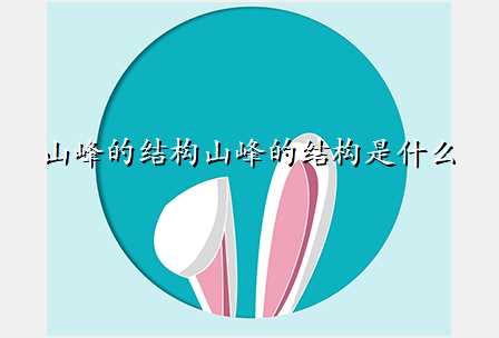 山峰的结构山峰的结构是什么