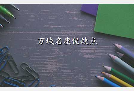 万城名座优缺点