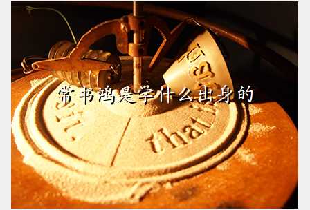 常书鸿是学什么出身的