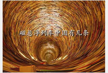 磁悬浮列车中国有几条