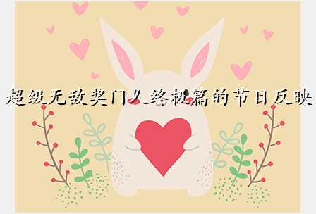 超级无敌奖门人终极篇的节目反映