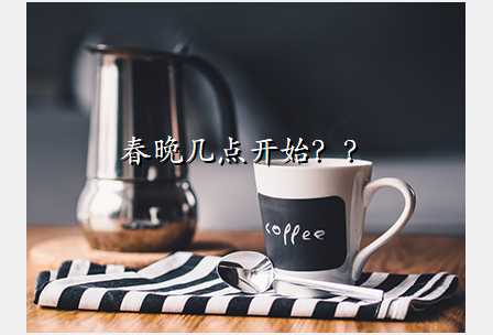 春晚几点开始??
