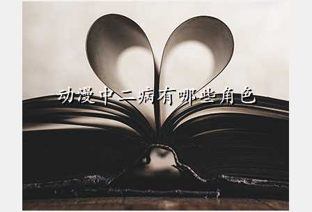 动漫中二病有哪些角色