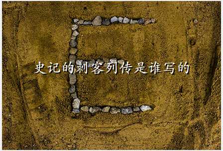 史记的刺客列传是谁写的