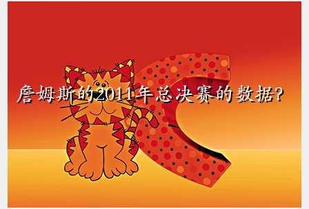 詹姆斯的2011年总决赛的数据?