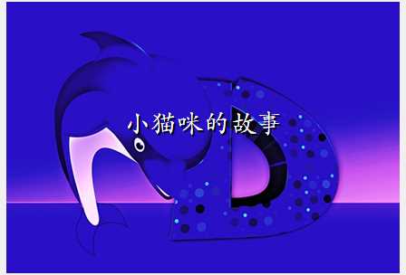 小猫咪的故事